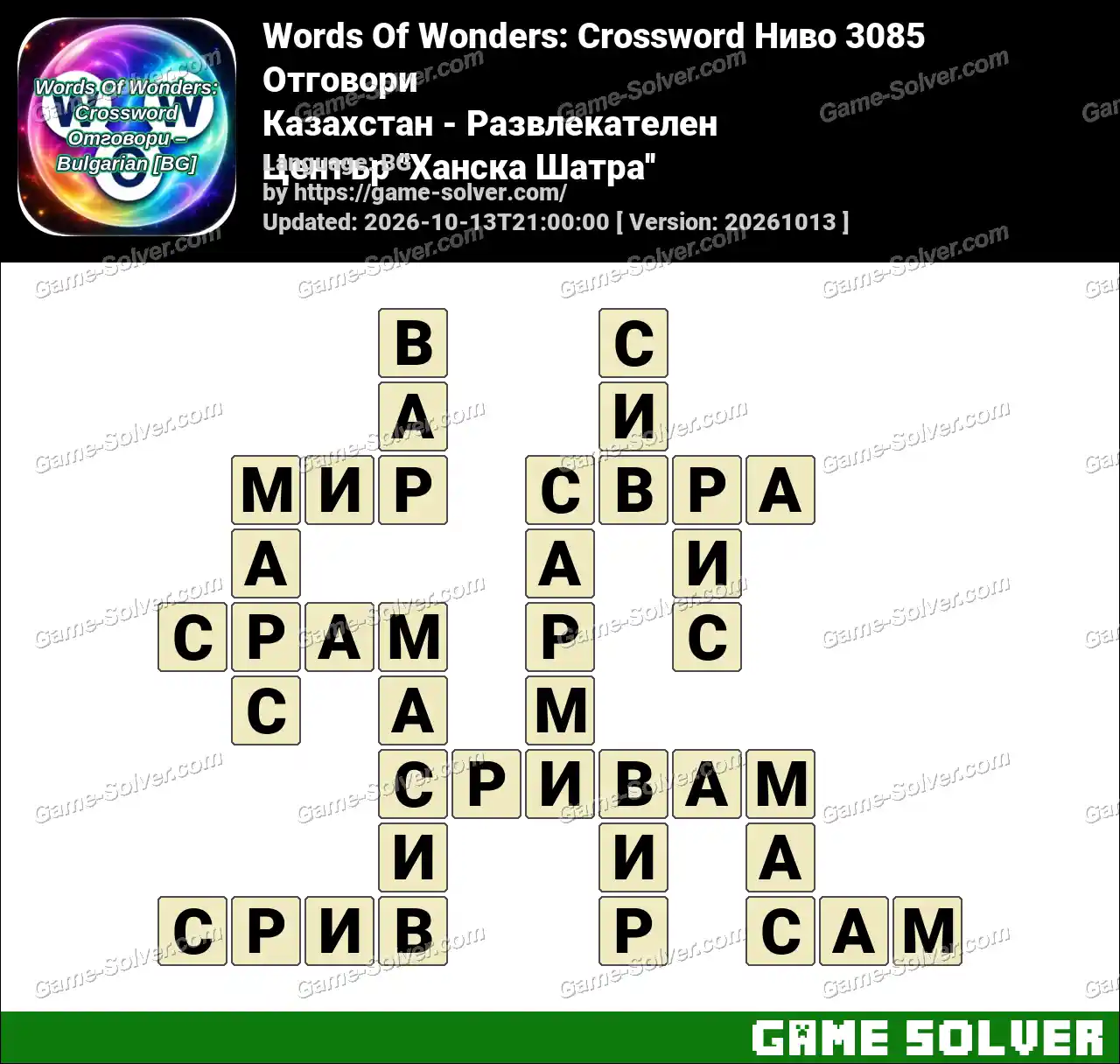 Words Of Wonders: Crossword Ниво 3085 Отговори – Казахстан – Развлекателен Център ”Ханска Шатра”